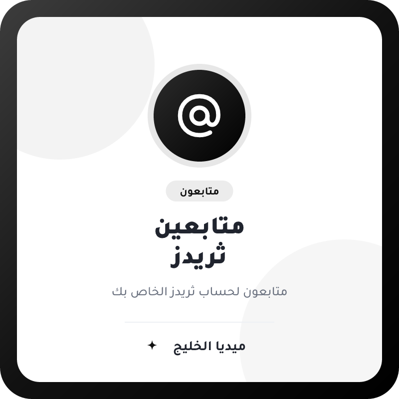 متابعين ثريدز