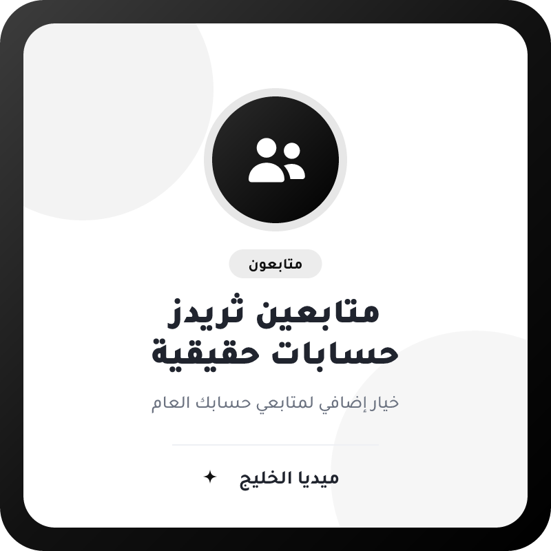 متابعين ثريدز - خيار الحسابات الحقيقية