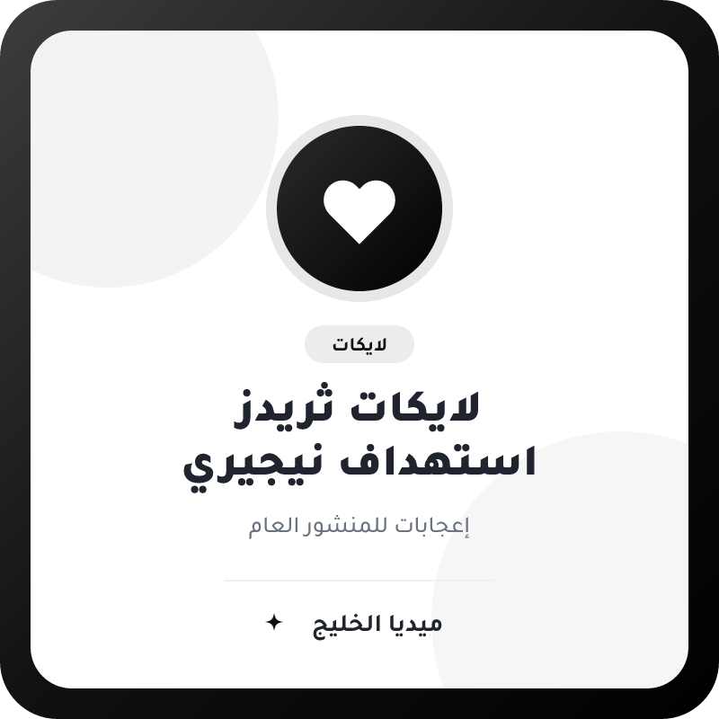 لايكات ثريدز باستهداف نيجيري