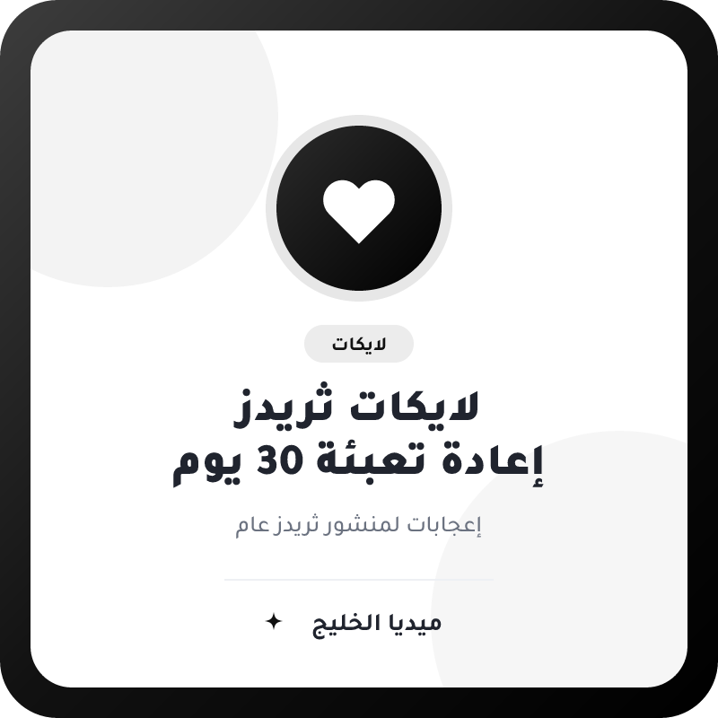 لايكات ثريدز مع إعادة تعبئة 30 يوماً