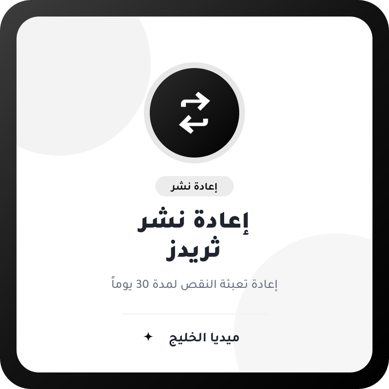 إعادة نشر ثريدز مع إعادة تعبئة 30 يوماً