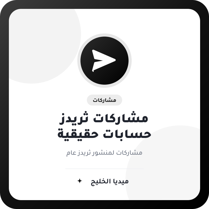 مشاركات ثريدز - خيار الحسابات الحقيقية