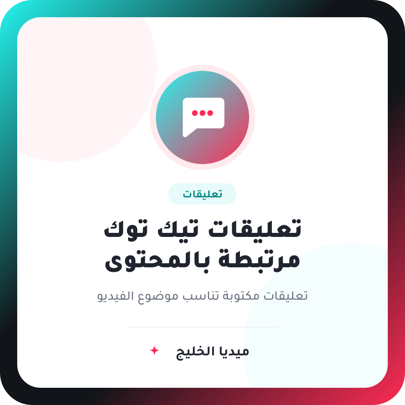 تعليقات تيك توك مرتبطة بالمحتوى