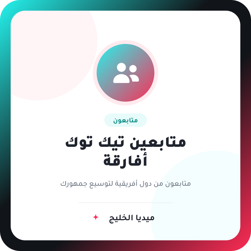 متابعين تيك توك من أفريقيا – باقات أفريقيا