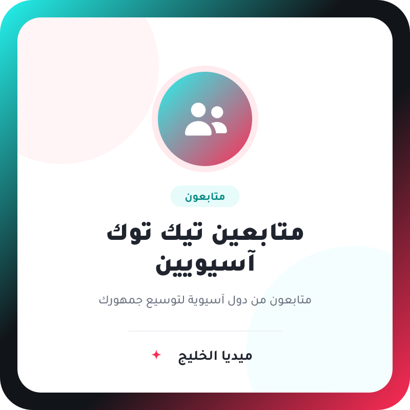 متابعين تيك توك من آسيا – باقات آسيا