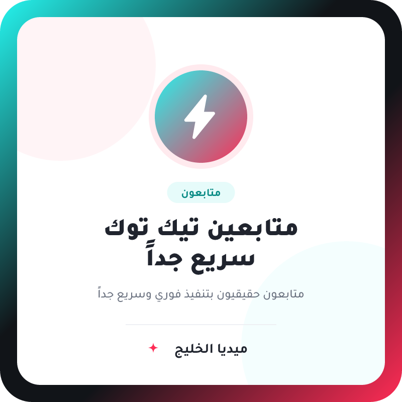 متابعين تيك توك سريع جداً