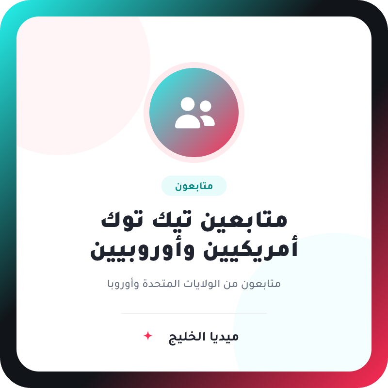 متابعين تيك توك أمريكيين وأوروبيين – باقات أمريكا وأوروبا