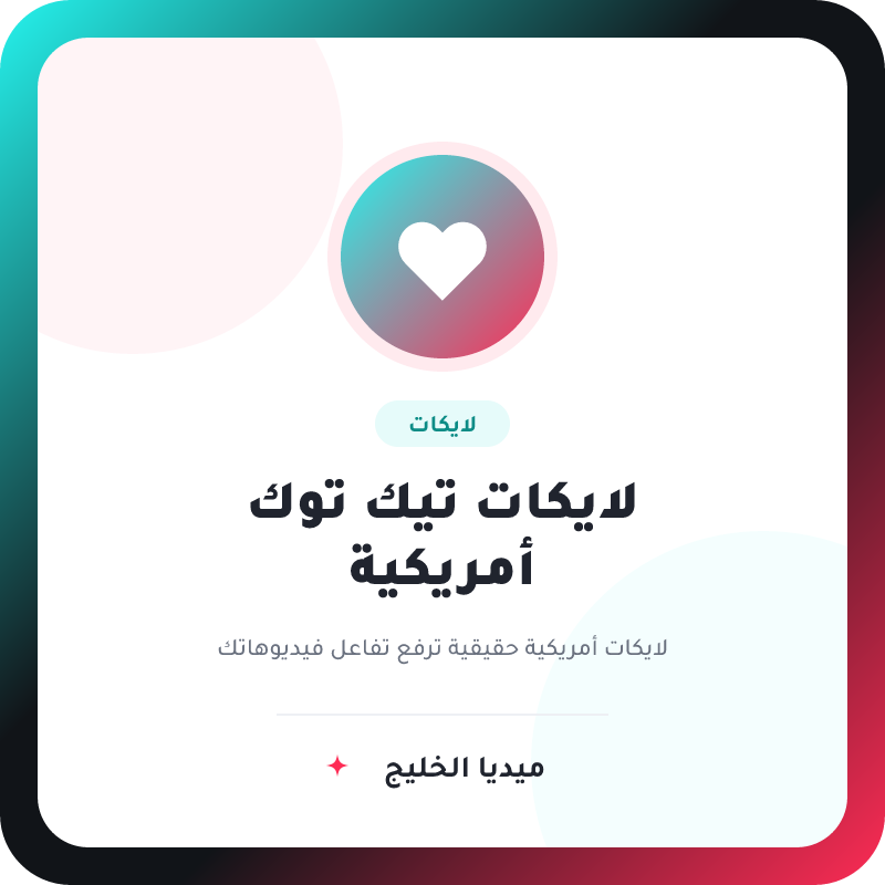 لايكات تيك توك أمريكية