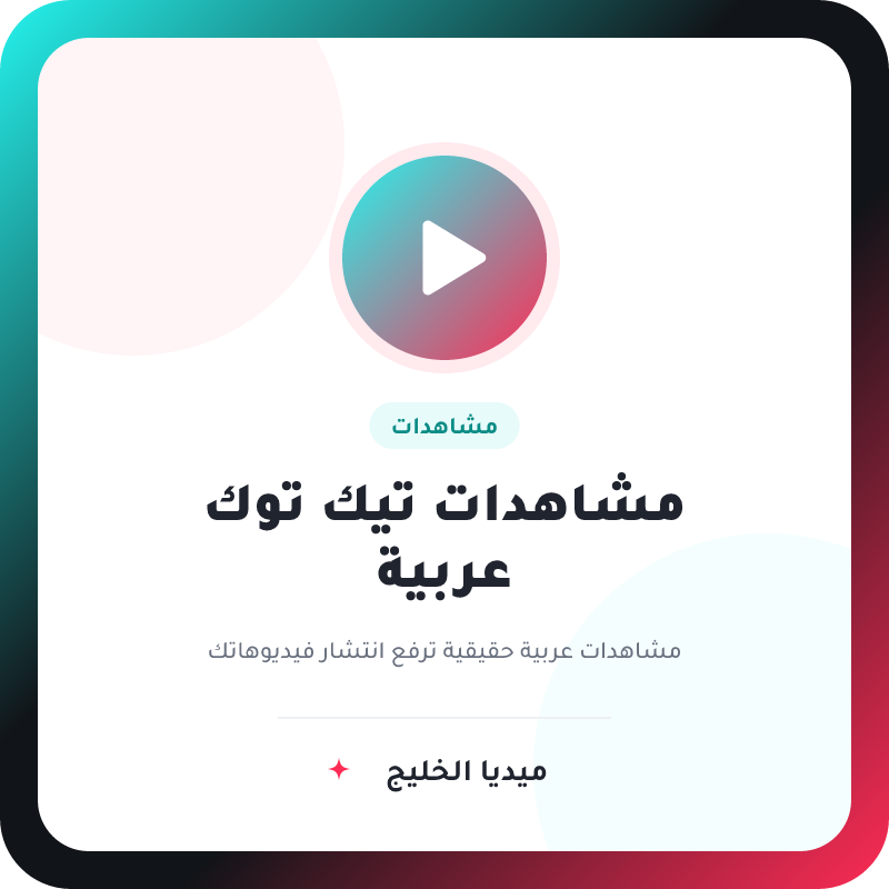 مشاهدات تيك توك عربية