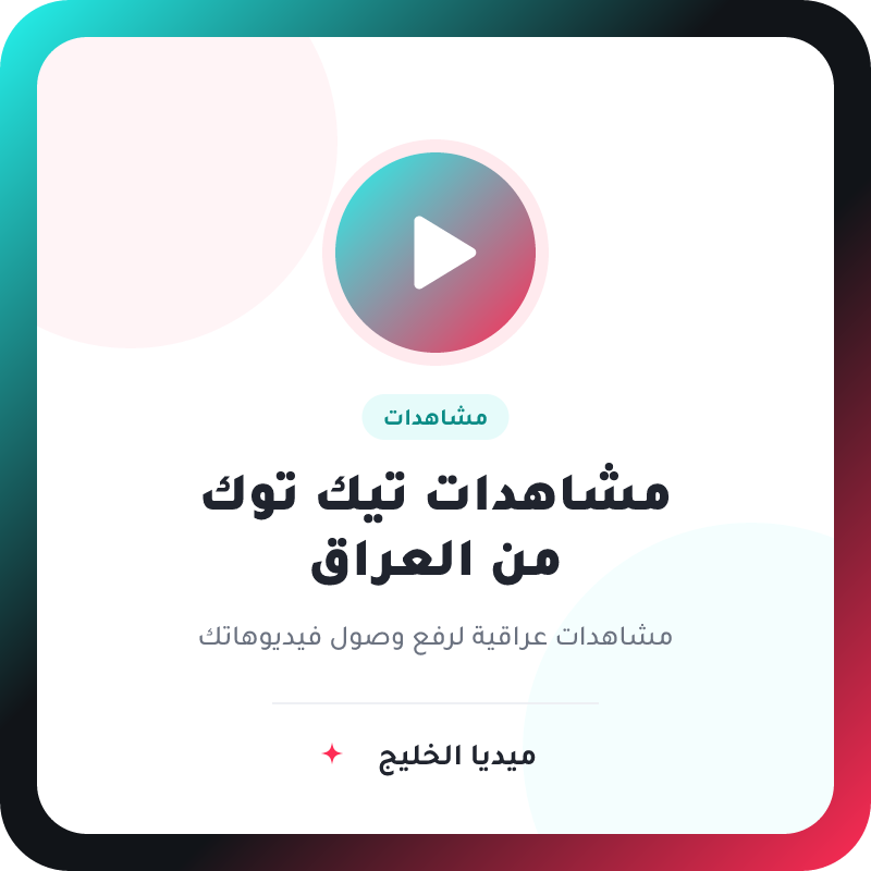 مشاهدات تيك توك من العراق