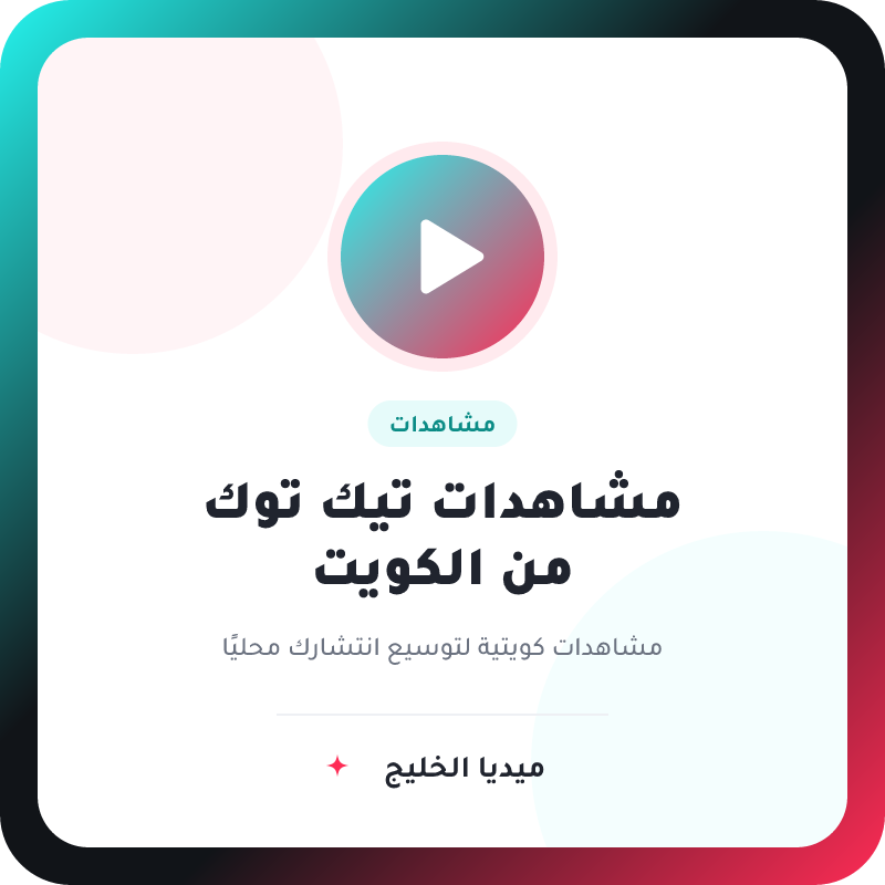 مشاهدات تيك توك من الكويت