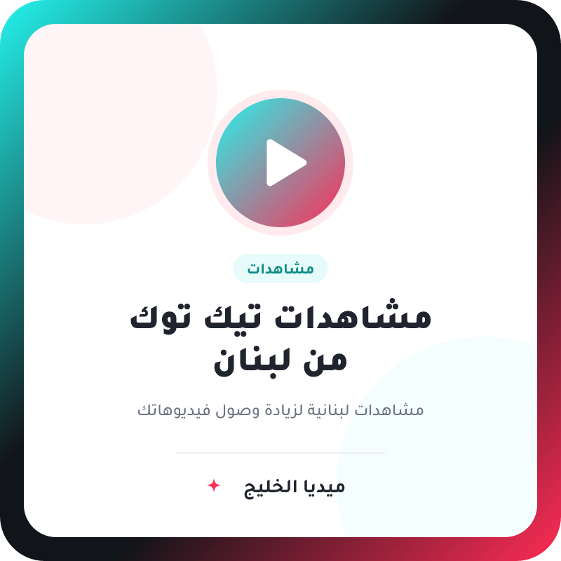 مشاهدات تيك توك من لبنان