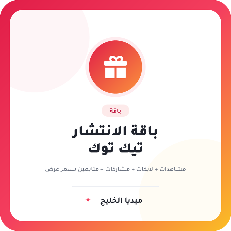 باقة الانتشار تيك توك | مشاهدات + لايكات + مشاركات + متابعين