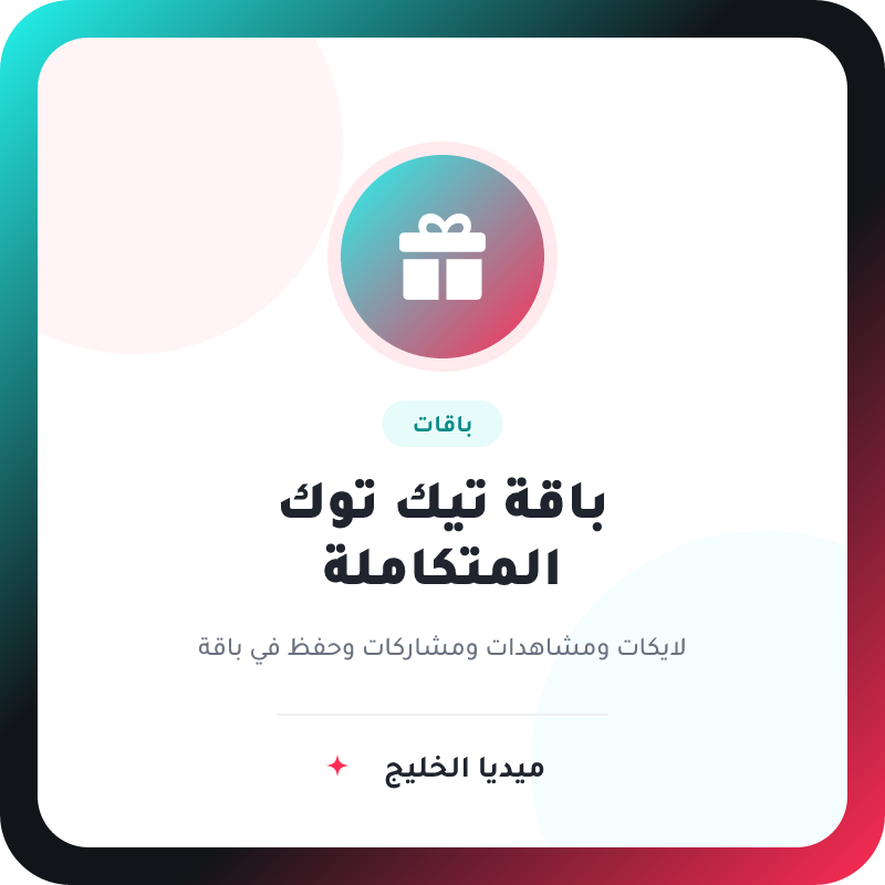 باكج لايكات - مشاهدة - مشاركة - حفظ