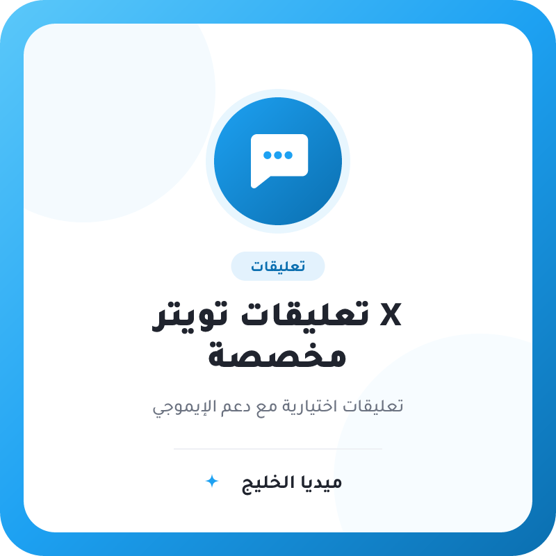 تعليقات تويتر X من اختيارك