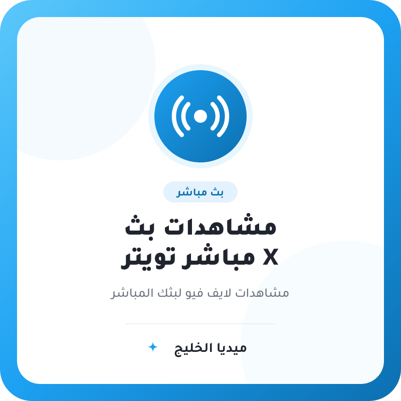 Live Steam مشاهدات لايف فيو البث المباشر