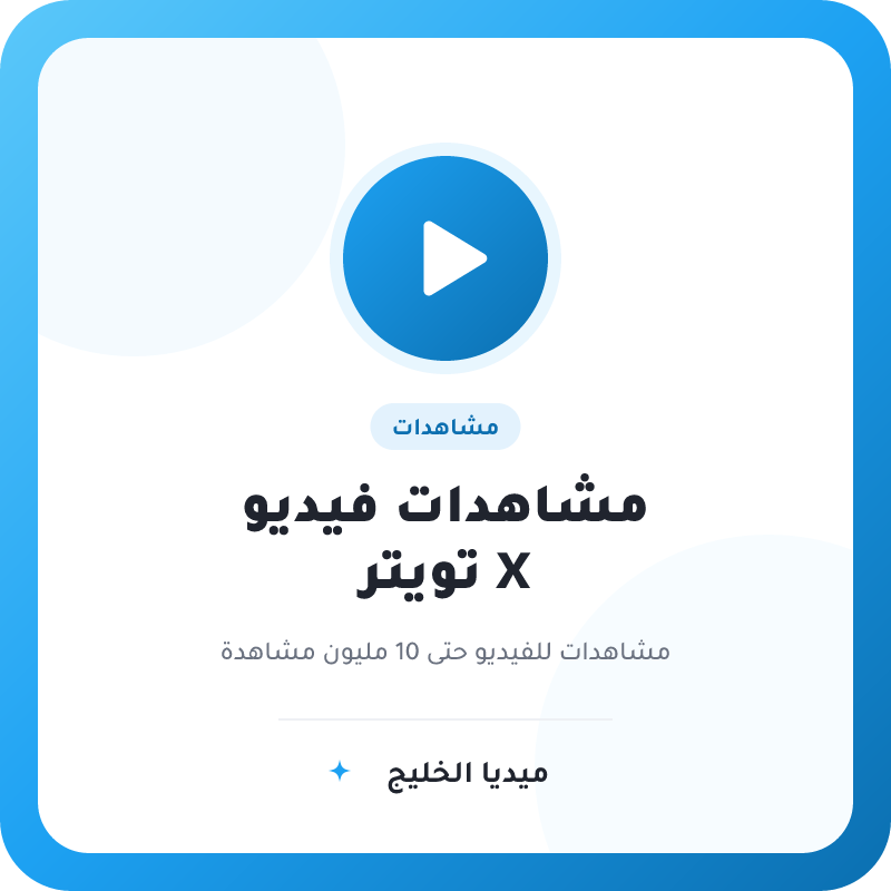 مشاهدات تويتر X فيديو