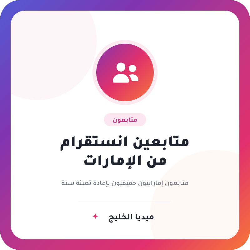 متابعين انستقرام من الإمارات