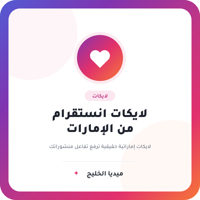 لايكات انستقرام إماراتية