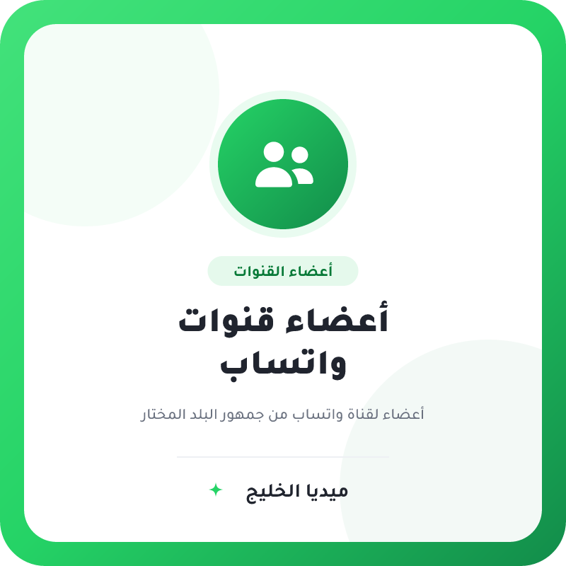 أعضاء قنوات واتساب حسب الدولة