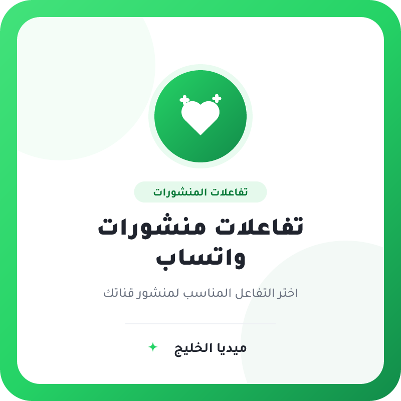 تفاعلات منشورات واتساب