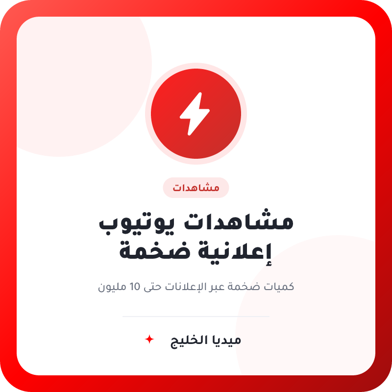 مشاهدات يوتيوب إعلانية بكميات ضخمة