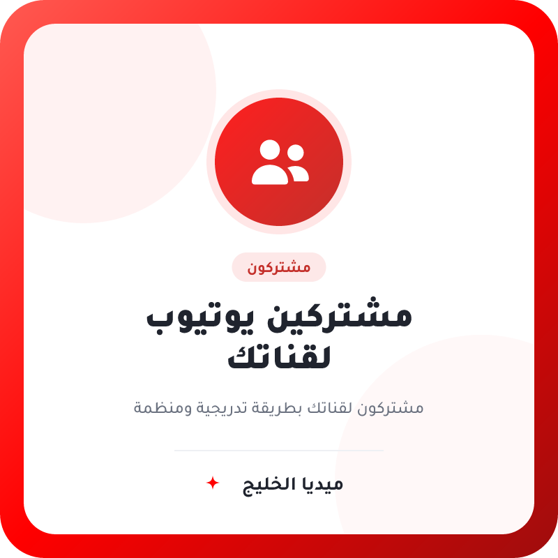 متابعين يوتيوب لقناتك عرب
