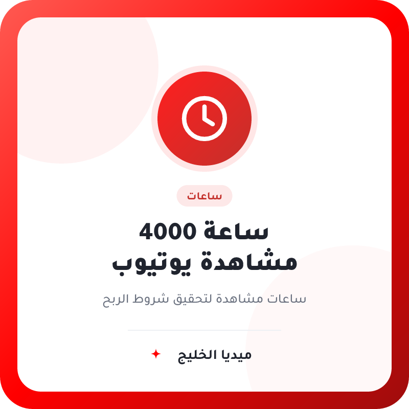 مشاهدات 4000 ساعه يوتيوب