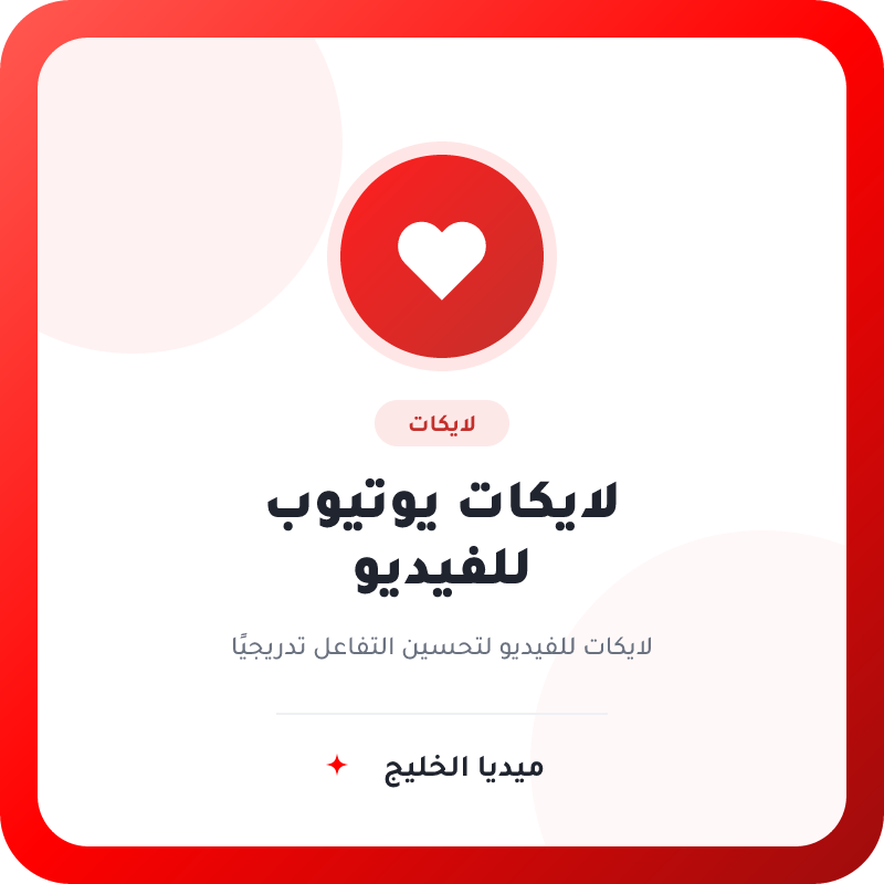 لايكات يوتيوب