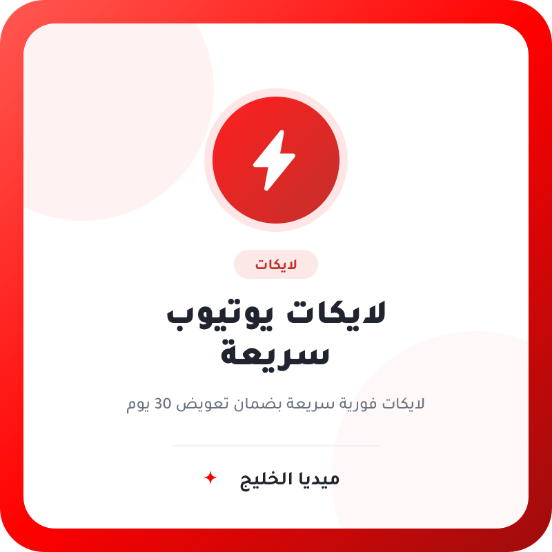 لايكات يوتيوب سريعة