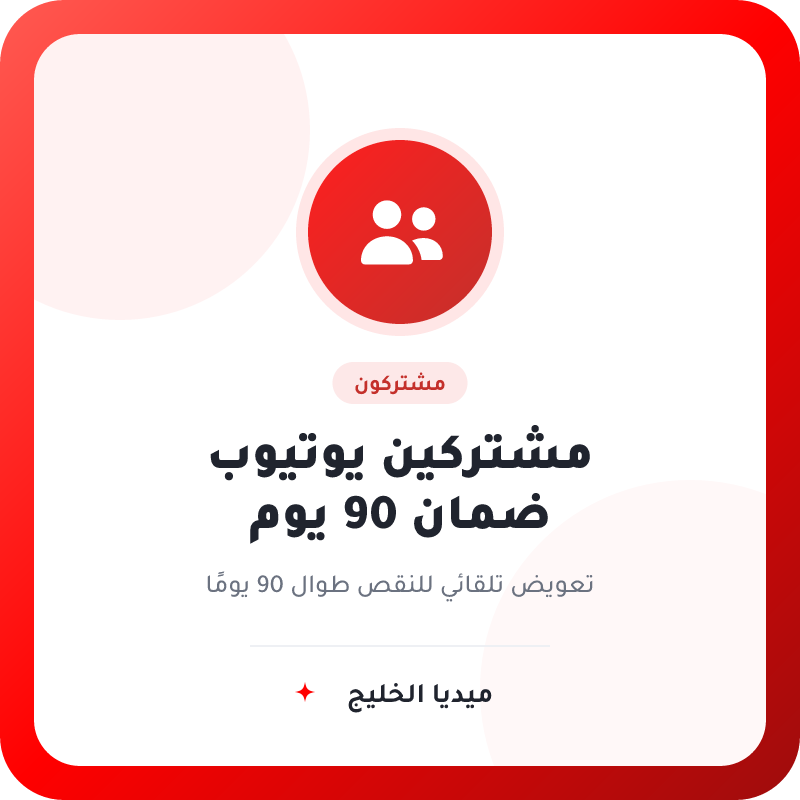 مشتركين يوتيوب بضمان تعويض تلقائي 90 يوم