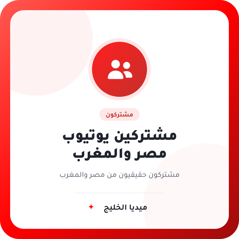 مشتركين يوتيوب من مصر والمغرب