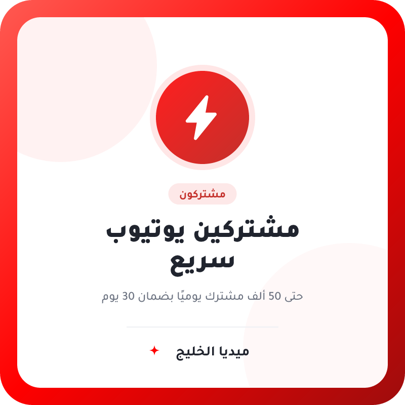 مشتركين يوتيوب سريع حتى 50 ألف يوميًا