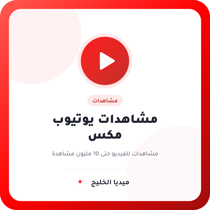 مشاهدات يوتيوب مكس