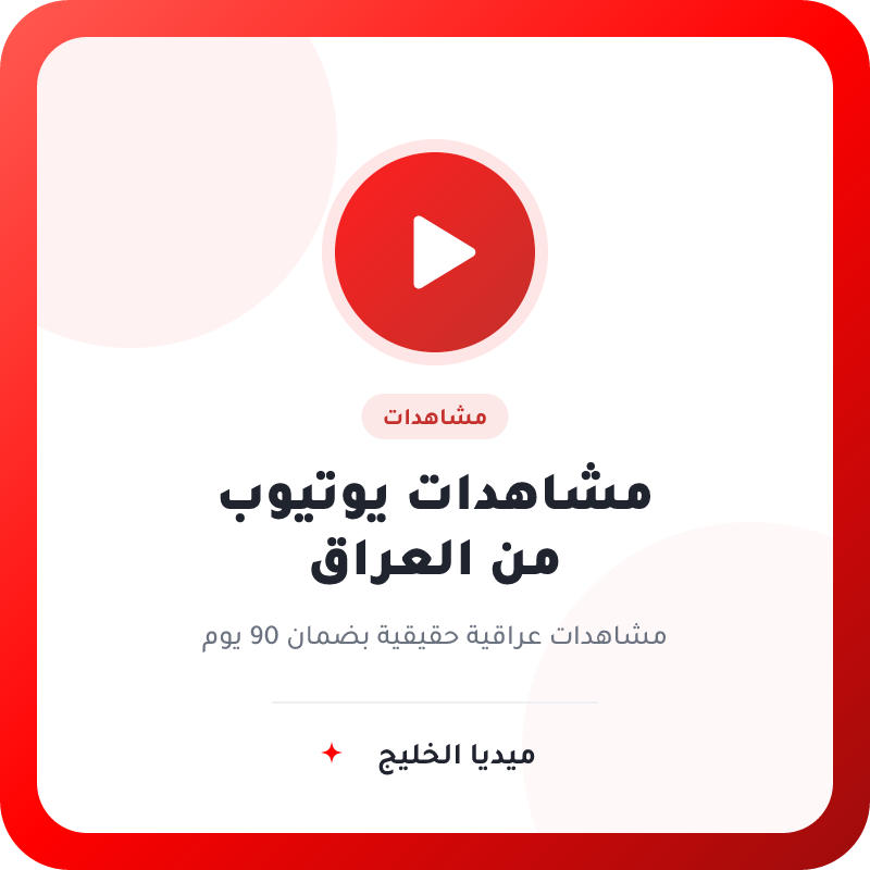 مشاهدات يوتيوب من العراق