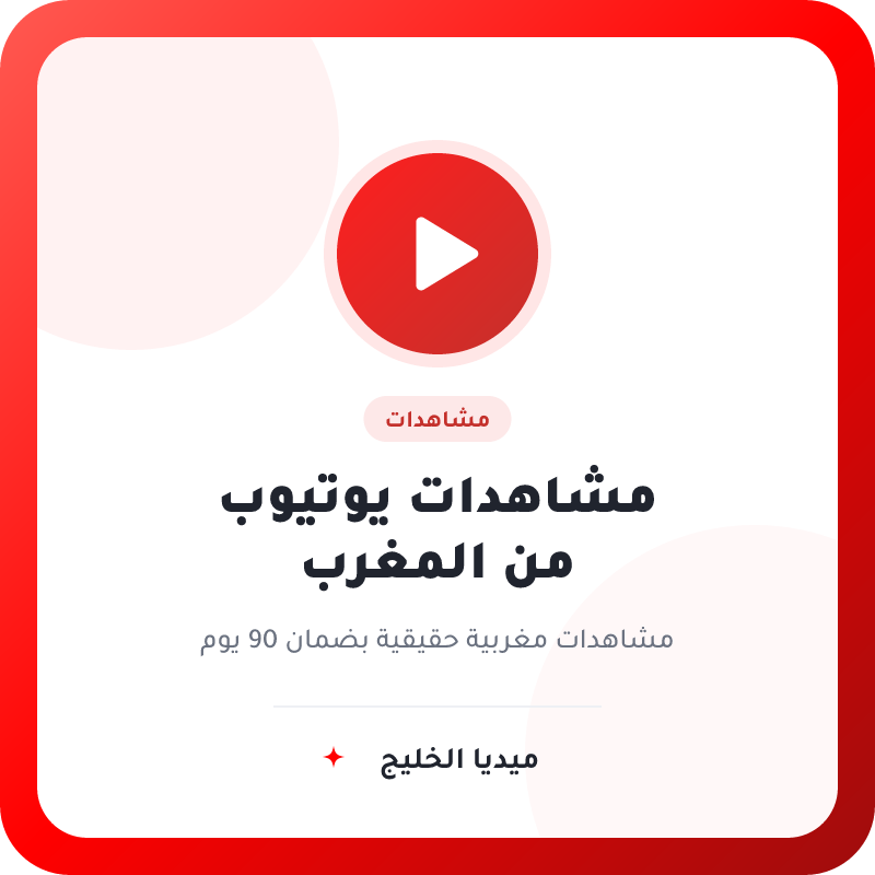 مشاهدات يوتيوب من المغرب