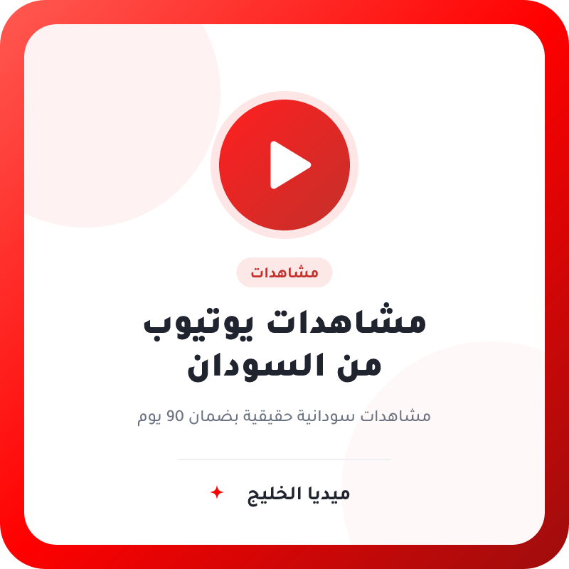 مشاهدات يوتيوب من السودان